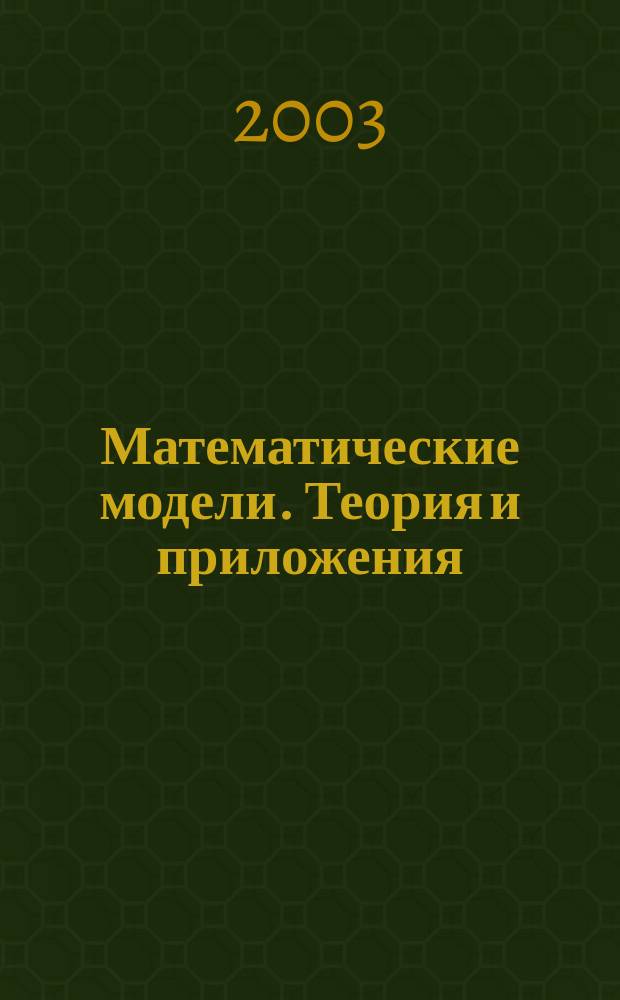 Математические модели. Теория и приложения : Сб. науч. ст. Вып.3