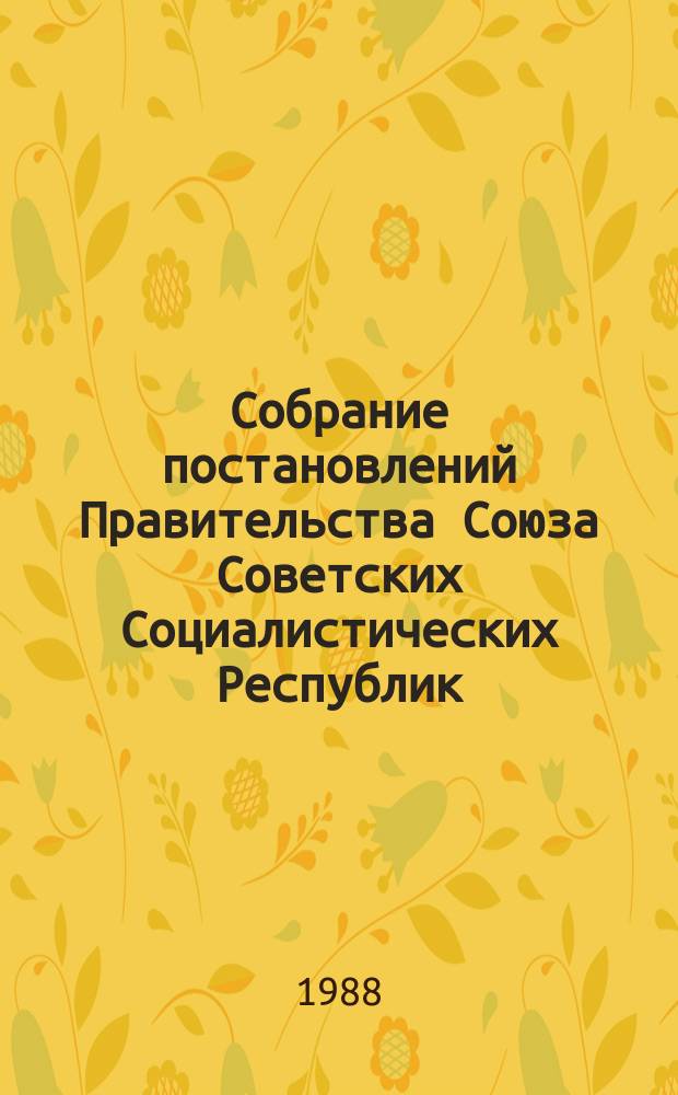 Собрание постановлений Правительства Союза Советских Социалистических Республик : [Изд.: Упр. делами Совета министров СССР]. 1988, №30