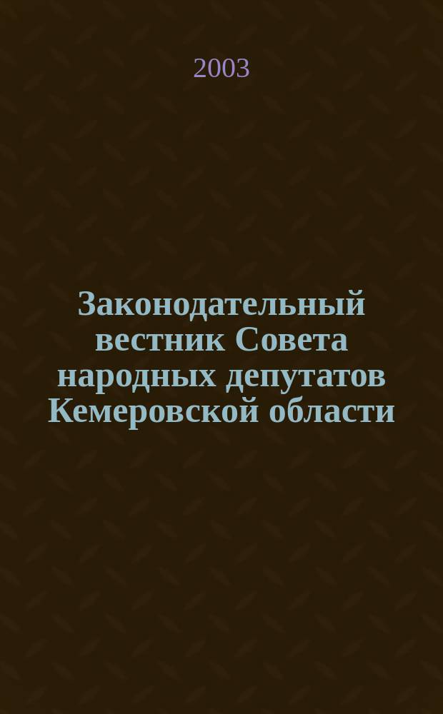 Законодательный вестник Совета народных депутатов Кемеровской области : Офиц. изд. 2003, Спец. вып.