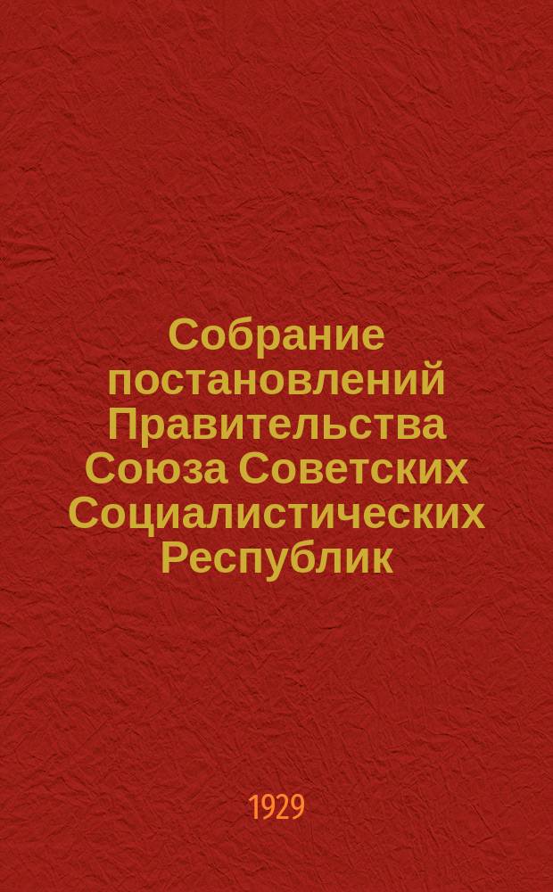 Собрание постановлений Правительства Союза Советских Социалистических Республик : [Изд.: Упр. делами Совета министров СССР]. 1929, №64
