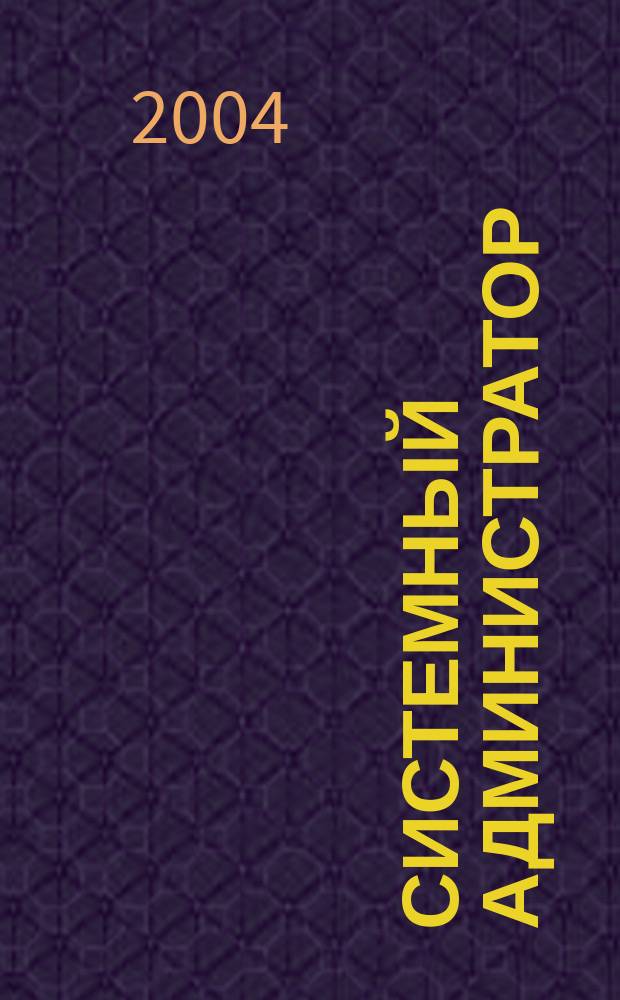 Системный администратор : Журн. для систем. администраторов, вебмастеров и программистов. 2004, №2(15)