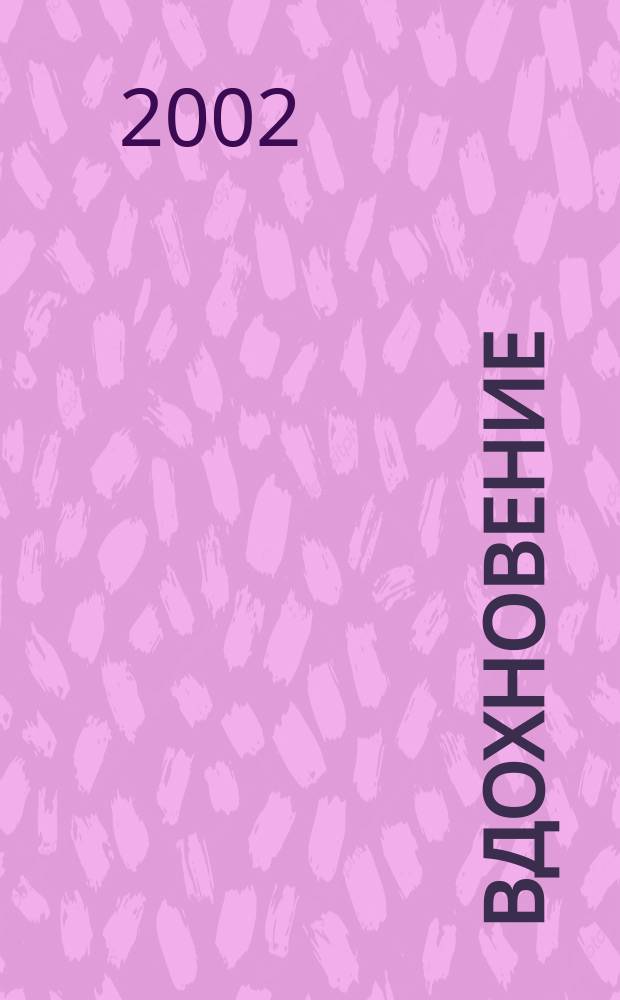 Вдохновение : Лит.-худож. альм. Вып.2