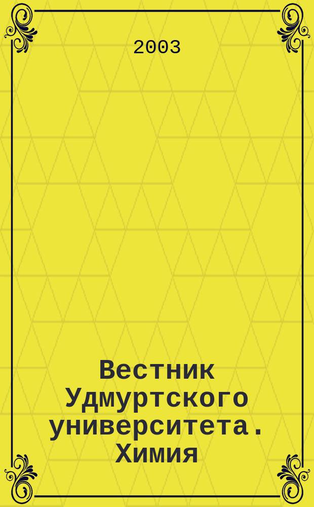 Вестник Удмуртского университета. Химия : Науч. журн