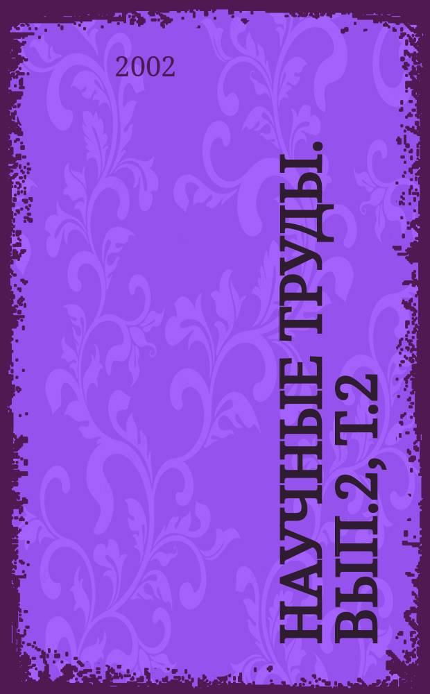 Научные труды. Вып.2, Т.2
