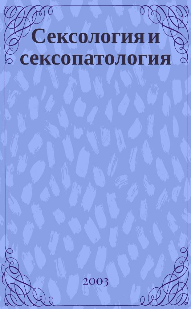 Сексология и сексопатология : Ежемес. науч.-практ. рецензируемый журн. 2003, №7