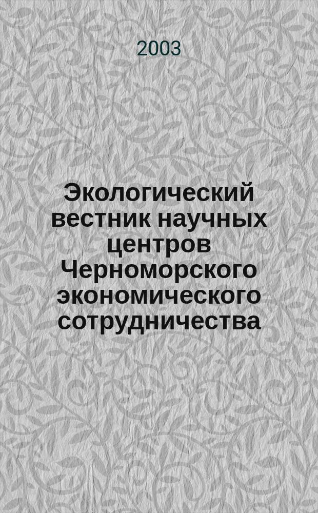 Экологический вестник научных центров Черноморского экономического сотрудничества (ЧЭС) = Ecological bulletin of research centers of the Black Sea economic cooperation (BSEC) : Науч.-образоват. и прикл. журн
