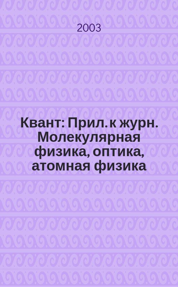 Квант : Прил. к журн. Молекулярная физика, оптика, атомная физика