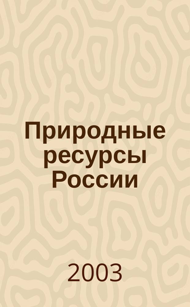 Природные ресурсы России: управление, экономика, финансы. 2003, №3
