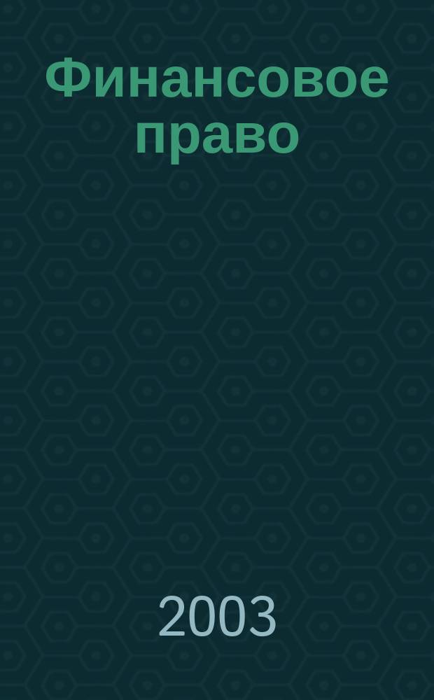 Финансовое право : Науч.-практ. и информ. изд. 2003, №5