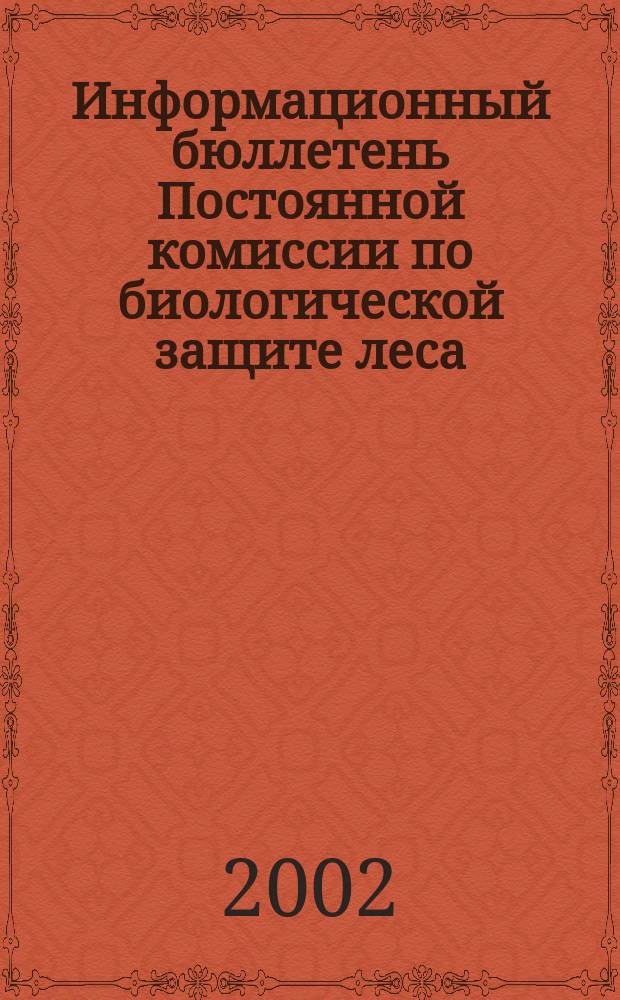 Информационный бюллетень Постоянной комиссии по биологической защите леса (ПК-6). №1 : Биологическая защита леса и лесопатологический мониторинг в России