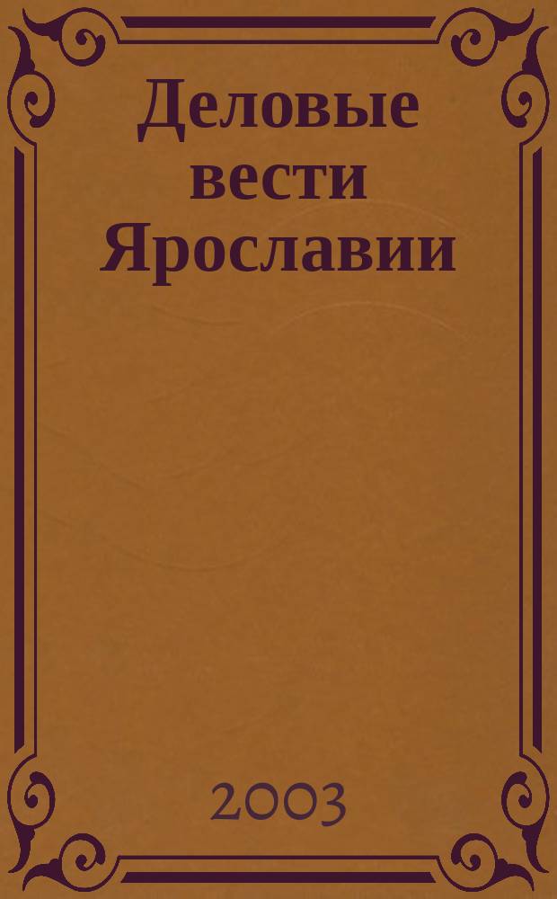 Деловые вести Ярославии : Информ.-аналит. журн. ЯрТПП. 2003, №4