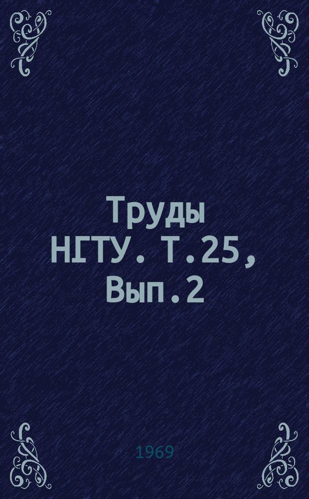 Труды НГТУ. Т.25, Вып.2 : Судостроение
