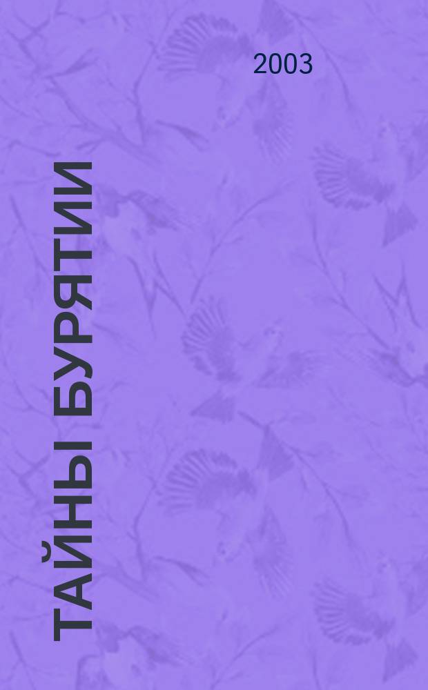 Тайны Бурятии : Журн. для всех