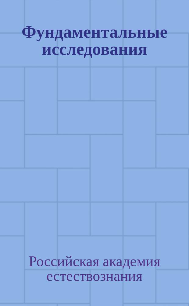 Фундаментальные исследования : Науч.-теорет. журн