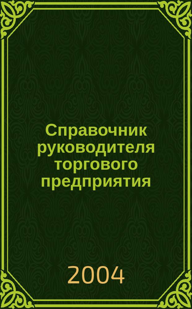 Справочник руководителя торгового предприятия : Ежемес. журн. 2004, №2