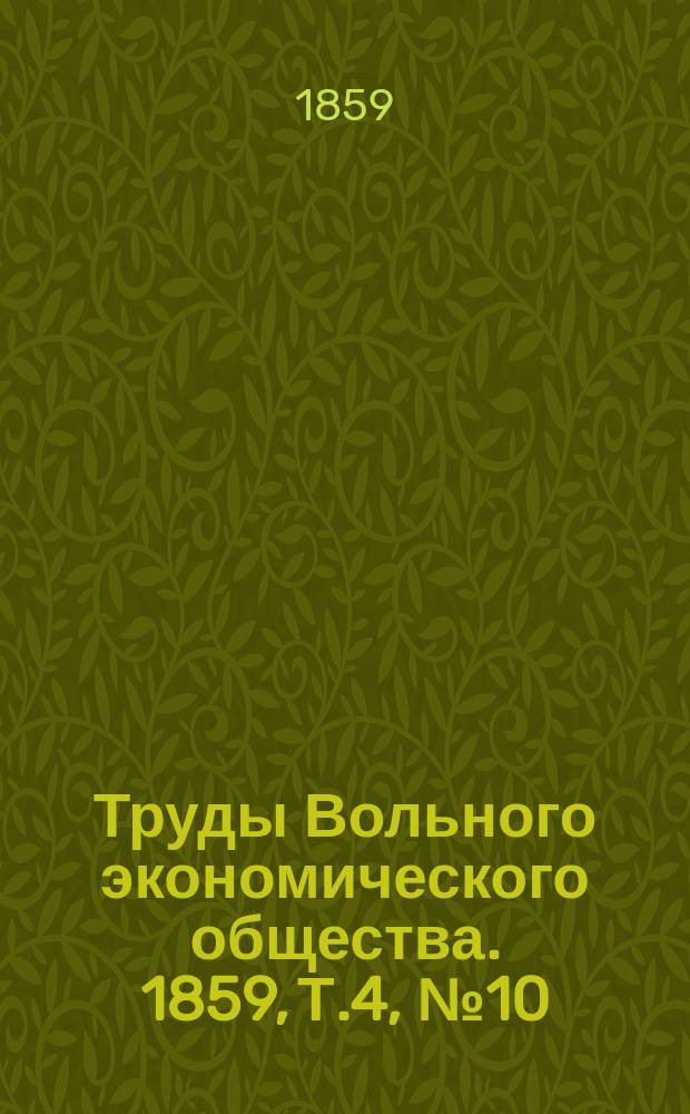 Труды Вольного экономического общества. 1859, Т.4, №10