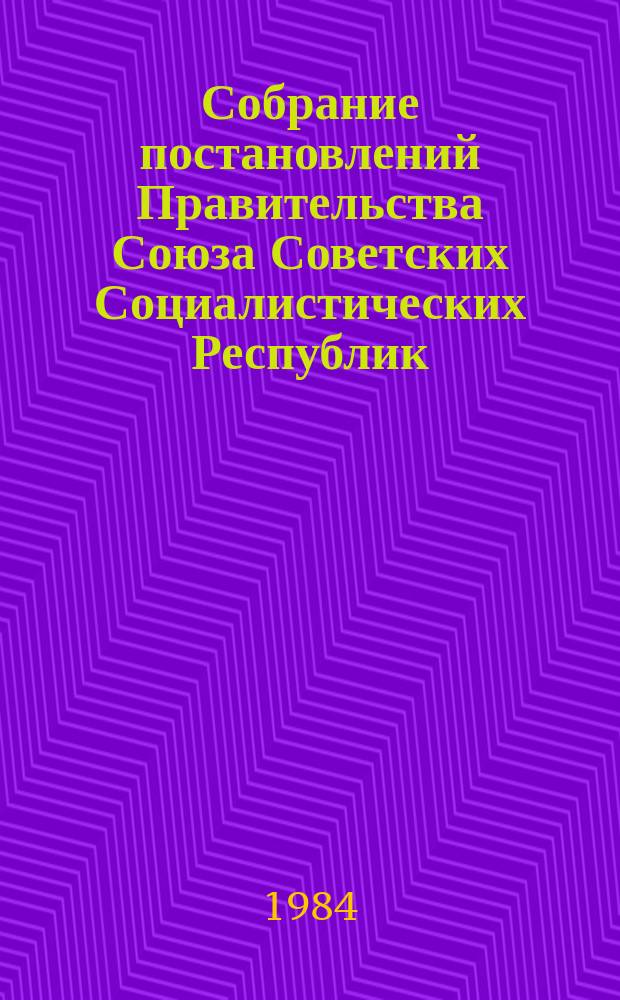 Собрание постановлений Правительства Союза Советских Социалистических Республик : [Изд.: Упр. делами Совета министров СССР]. 1984, №26