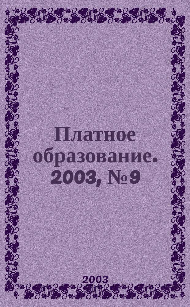 Платное образование. 2003, №9(11)