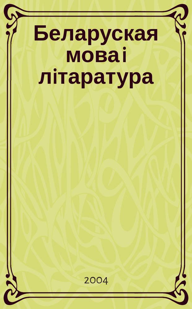 Беларуская мова i лiтаратура : Навук.-метад. часопiс. 2004, №1(36)