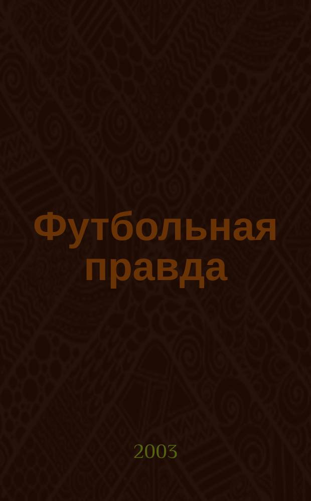 Футбольная правда : ФП Альм. 2003, №6