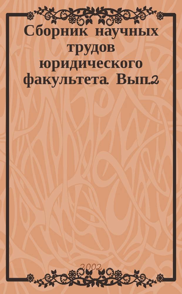 Сборник научных трудов юридического факультета. Вып.2
