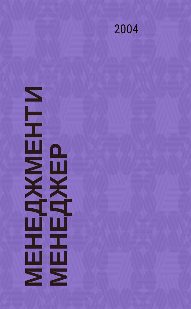 Менеджмент и менеджер : Журн. 2004, №9