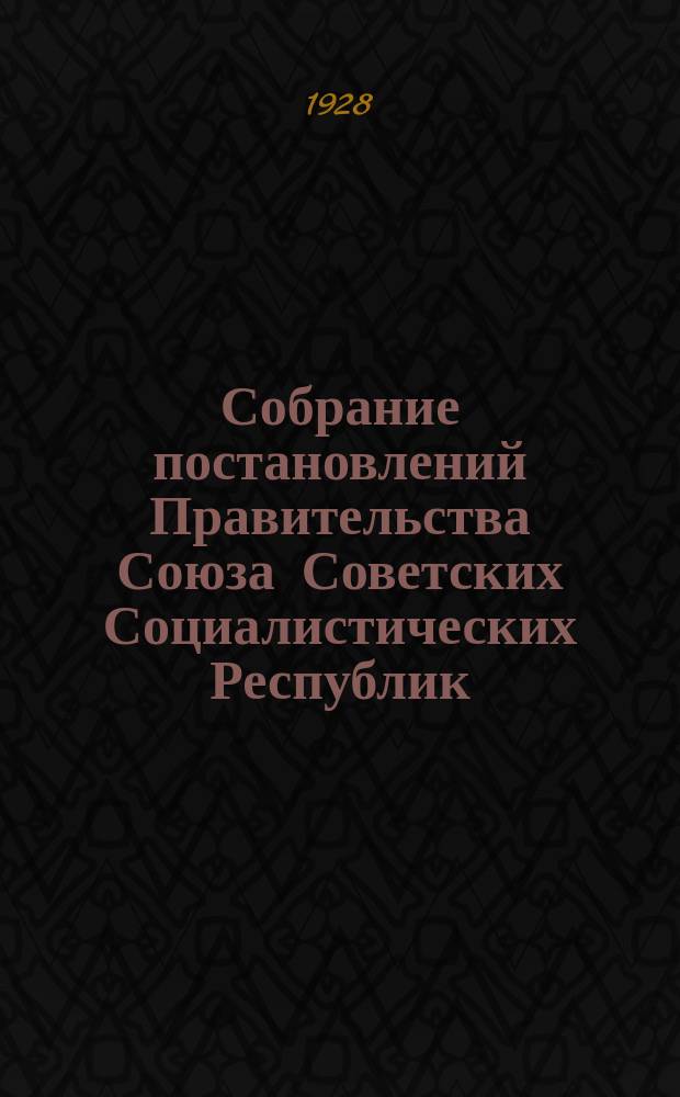 Собрание постановлений Правительства Союза Советских Социалистических Республик : [Изд.: Упр. делами Совета министров СССР]. 1928, №67