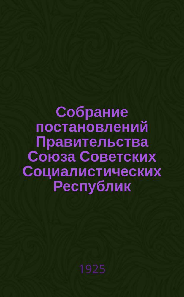 Собрание постановлений Правительства Союза Советских Социалистических Республик : [Изд.: Упр. делами Совета министров СССР]. 1925, №15