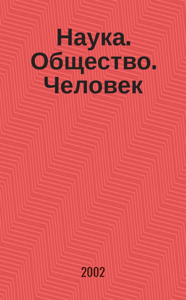 Наука. Общество. Человек : Вестн. Урал. отд-ния РАН. 2002, Вып.1