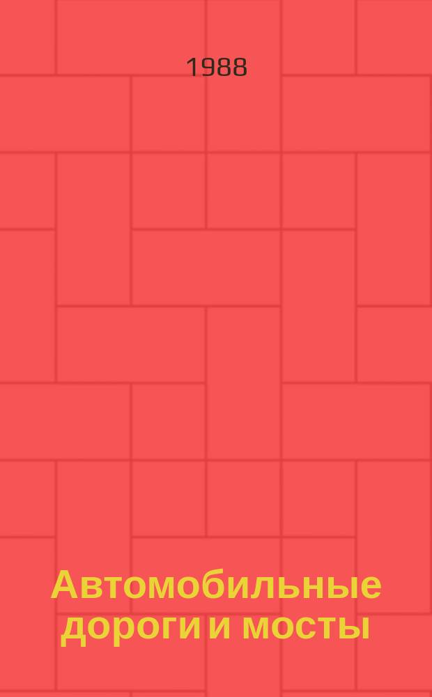 Автомобильные дороги и мосты : Обзор. информ. 1988, Вып.1 : Организация службы эксплуатации мостов