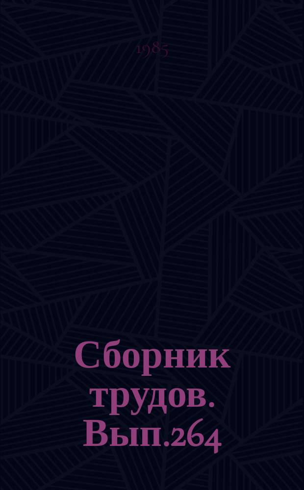 Сборник трудов. Вып.264(292) : Этологические факторы повышения продуктивности сельскохозяйственных животных