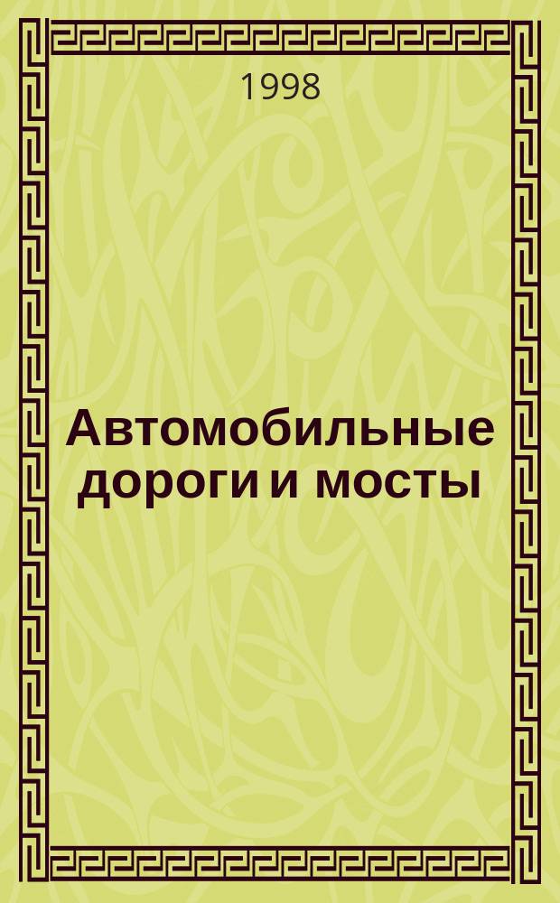 Автомобильные дороги и мосты : Обзор. информ. 1998, Вып.2 : Периодически затопляемые и переливные дорожно-мостовые сооружения