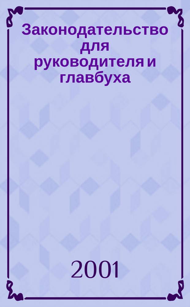 Законодательство для руководителя и главбуха : Журн. Изд. дома "Логос-Развитие". 2001, №9