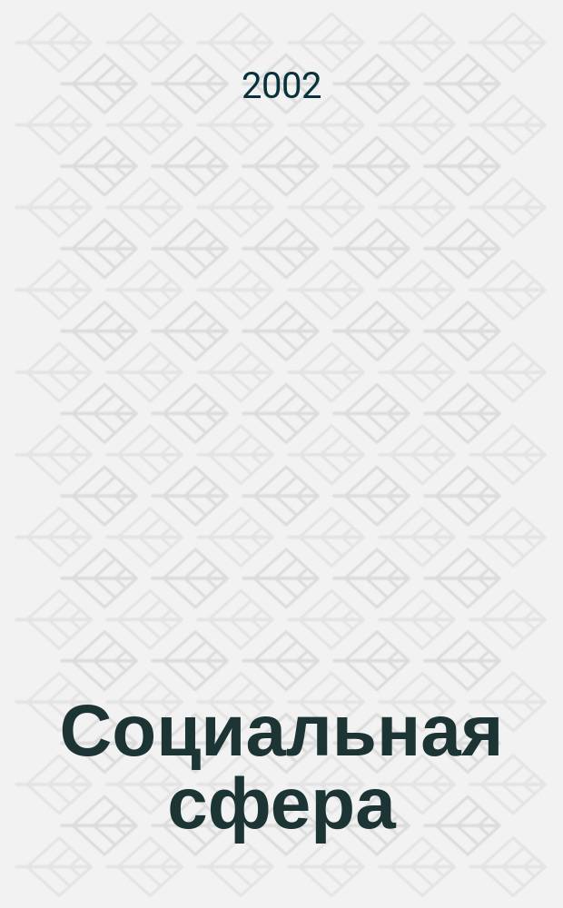 Социальная сфера: проблемы развития в современных условиях : Сб. науч. тр. №12