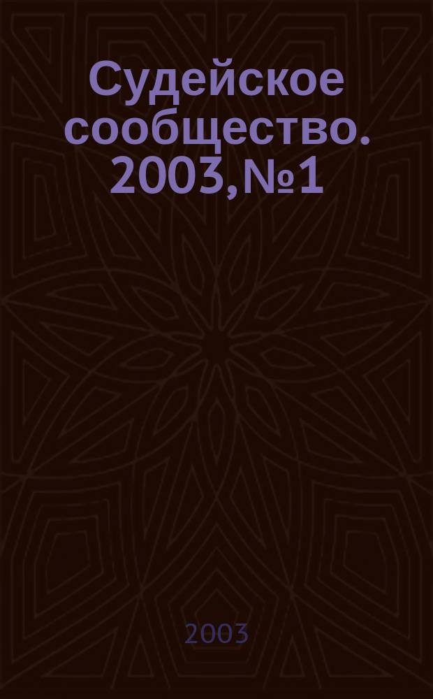 Судейское сообщество. 2003, №1
