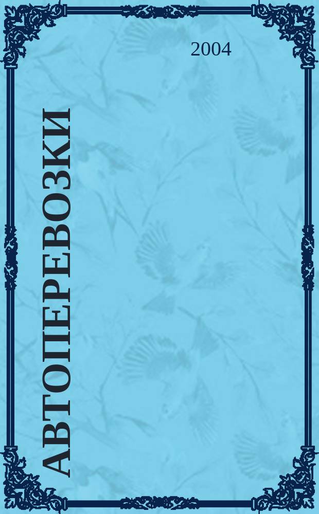 Автоперевозки : Грузовые, пассажир., междунар. Произв. техн. журн. 2004, №10