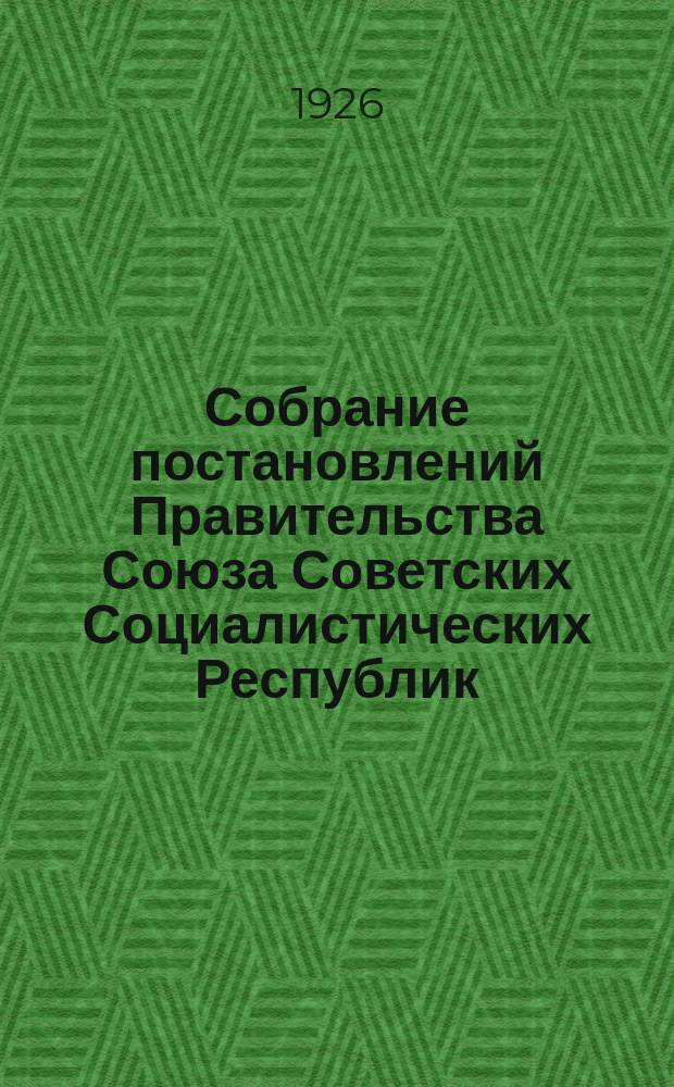 Собрание постановлений Правительства Союза Советских Социалистических Республик : [Изд.: Упр. делами Совета министров СССР]. 1926, №27