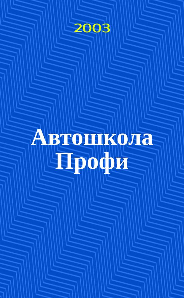 Автошкола Профи : Журн. для руководителей, преподавателей и специалистов