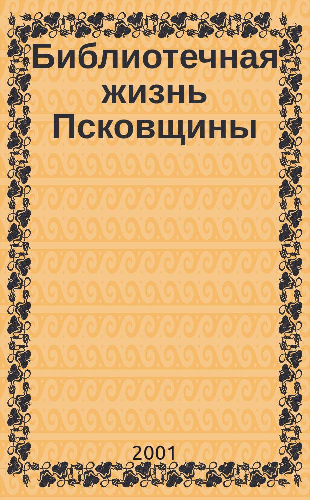 Библиотечная жизнь Псковщины : Информ. сб