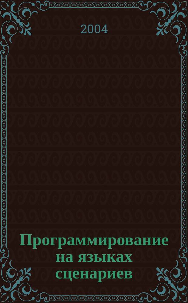 Программирование на языках сценариев : Ежемес. изд. для программистов и систем. администраторов, использующих яз. сценариев Журн. для профессионалов. 2004, №6(6)
