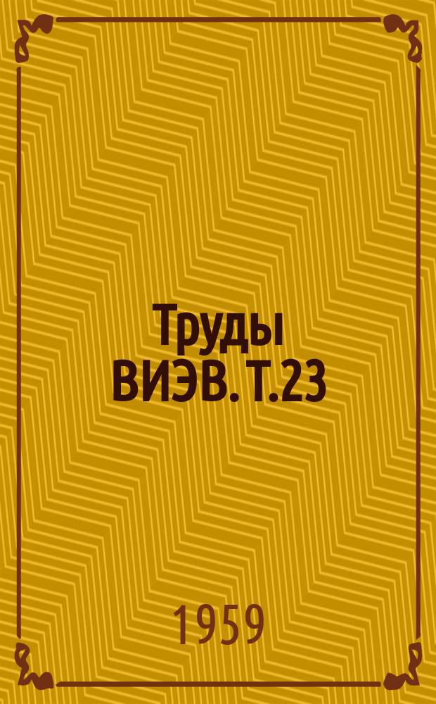 Труды ВИЭВ. Т.23 : Ветеринарная наука в СССР к сороковой годовщине Октября