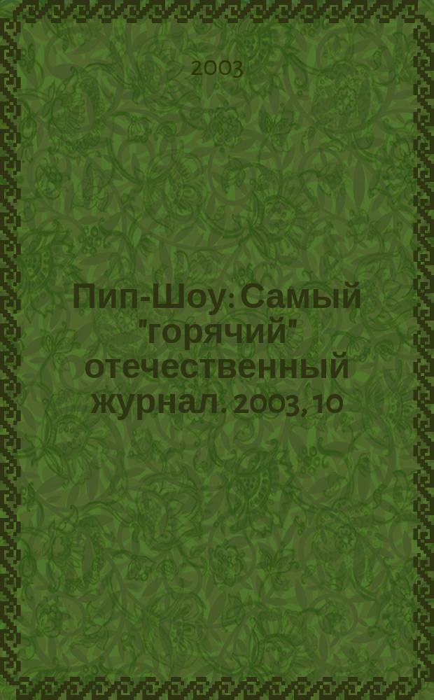 Пип-Шоу : Самый "горячий" отечественный журнал. 2003, 10
