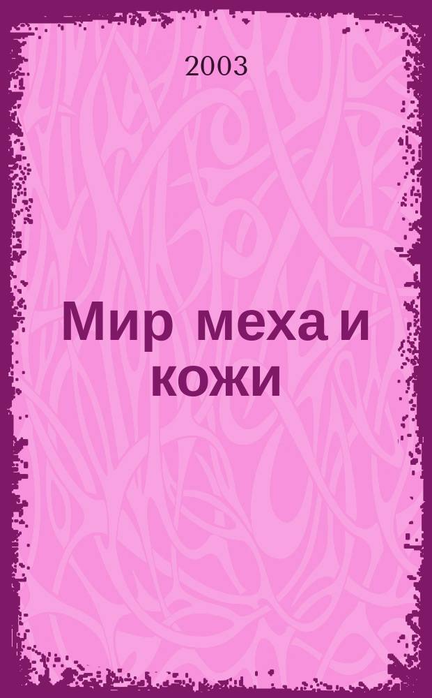 Мир меха и кожи : Мода. Бизнес. Качество. 2003, №1(25)