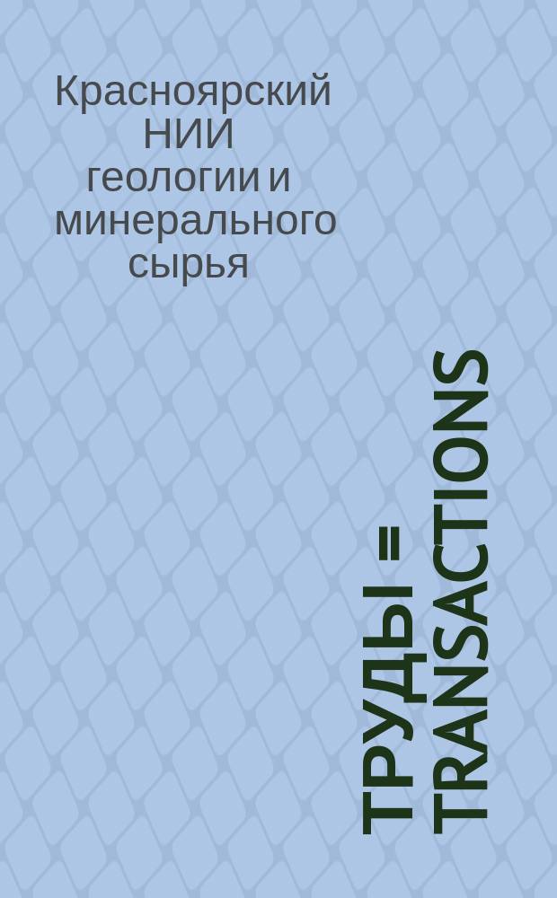 Труды = Transactions