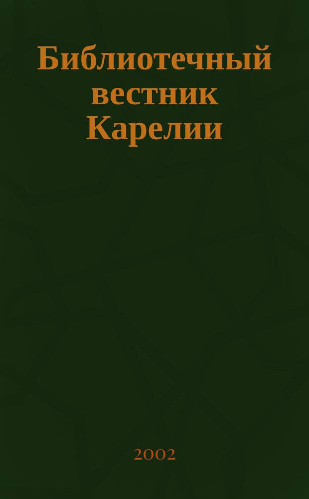 Библиотечный вестник Карелии