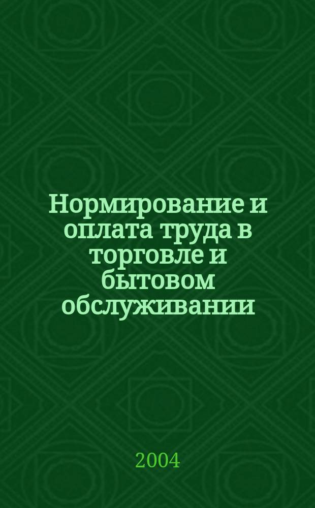 Нормирование и оплата труда в торговле и бытовом обслуживании : Ежемес. науч.-практ. журн. 2004, №3