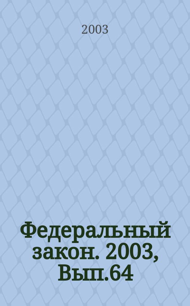 Федеральный закон. 2003, Вып.64(139) : Основы законодательства Российской Федерации об охране здоровья граждан