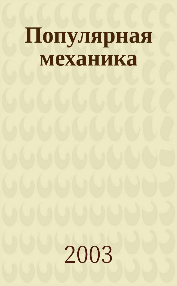 Популярная механика : Журн. о том, как устроен мир. 2003, 11(13)