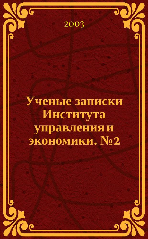 Ученые записки Института управления и экономики. №2(7)