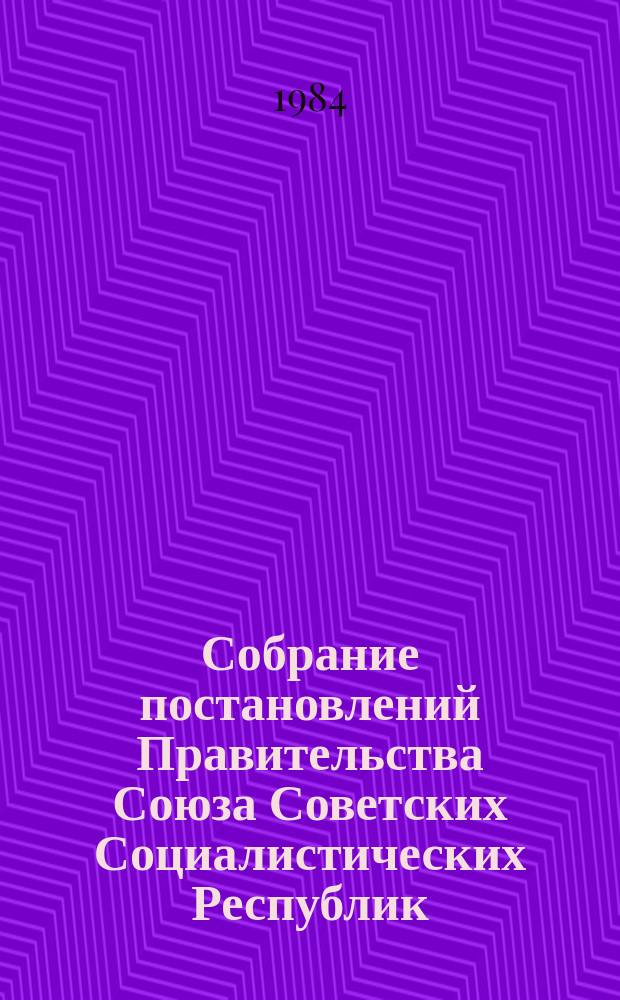 Собрание постановлений Правительства Союза Советских Социалистических Республик : [Изд.: Упр. делами Совета министров СССР]. 1984, №4